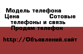 iPhone 5 › Модель телефона ­ 5 › Цена ­ 150 000 -  Сотовые телефоны и связь » Продам телефон   